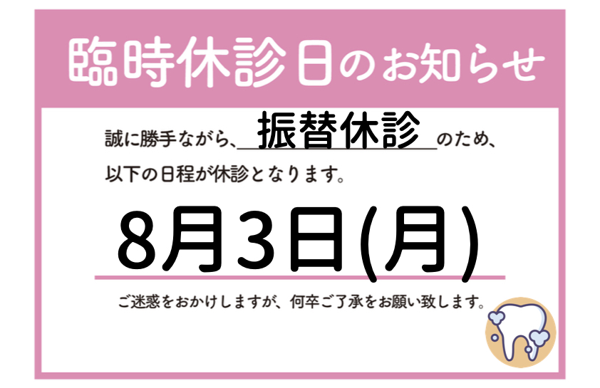 一デンタルパークは8月3日に休診となります。