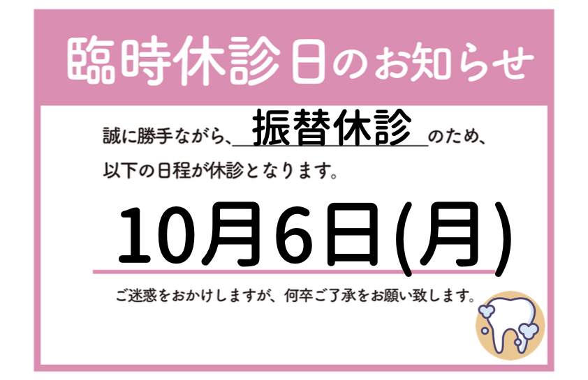 一デンタルパークの休診のお知らせ