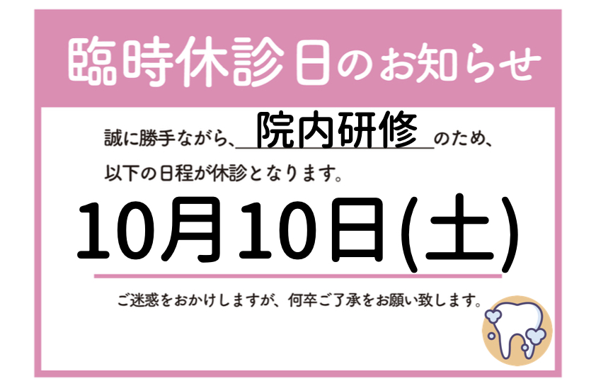 一デンタルパークの院内研修による休診のお知らせ