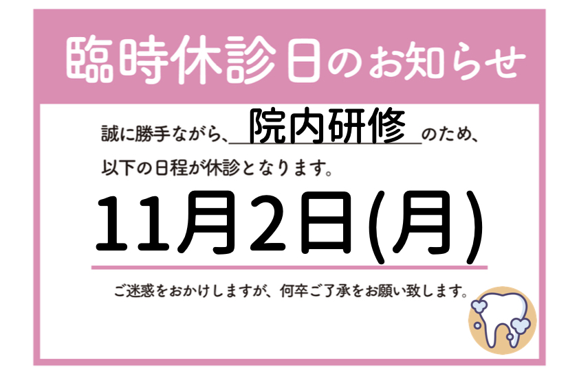 11月2日は院内研修のため休診